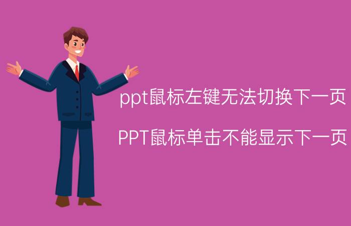 ppt鼠标左键无法切换下一页 PPT鼠标单击不能显示下一页？